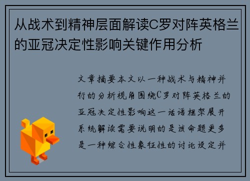 从战术到精神层面解读C罗对阵英格兰的亚冠决定性影响关键作用分析