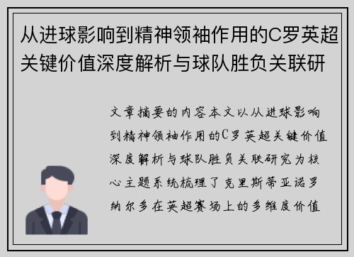 从进球影响到精神领袖作用的C罗英超关键价值深度解析与球队胜负关联研究