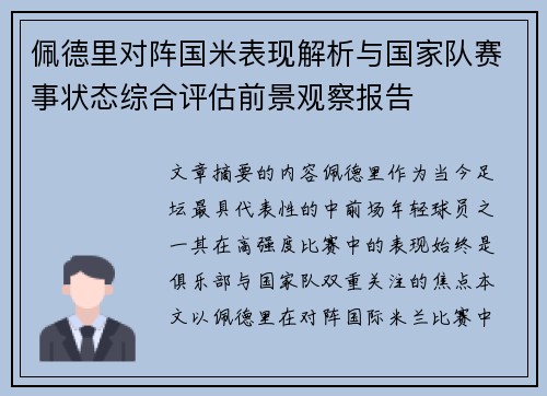 佩德里对阵国米表现解析与国家队赛事状态综合评估前景观察报告