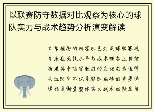 以联赛防守数据对比观察为核心的球队实力与战术趋势分析演变解读
