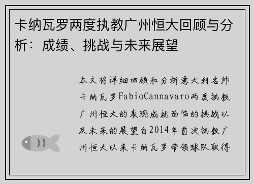 卡纳瓦罗两度执教广州恒大回顾与分析：成绩、挑战与未来展望