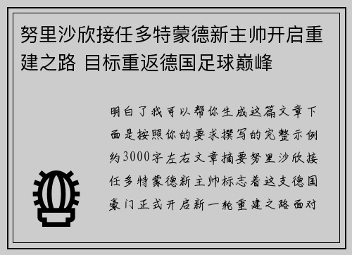 努里沙欣接任多特蒙德新主帅开启重建之路 目标重返德国足球巅峰