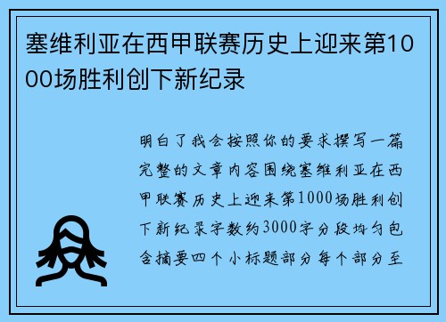 塞维利亚在西甲联赛历史上迎来第1000场胜利创下新纪录