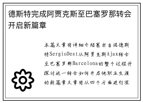 德斯特完成阿贾克斯至巴塞罗那转会开启新篇章