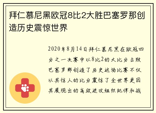 拜仁慕尼黑欧冠8比2大胜巴塞罗那创造历史震惊世界