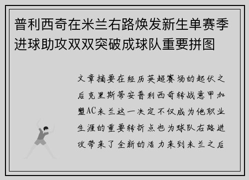 普利西奇在米兰右路焕发新生单赛季进球助攻双双突破成球队重要拼图