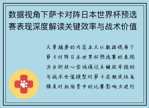 数据视角下萨卡对阵日本世界杯预选赛表现深度解读关键效率与战术价值分析