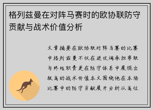 格列兹曼在对阵马赛时的欧协联防守贡献与战术价值分析
