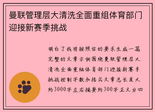 曼联管理层大清洗全面重组体育部门迎接新赛季挑战