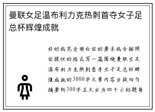 曼联女足温布利力克热刺首夺女子足总杯辉煌成就